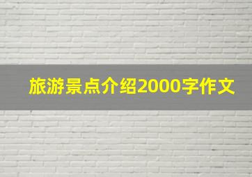 旅游景点介绍2000字作文