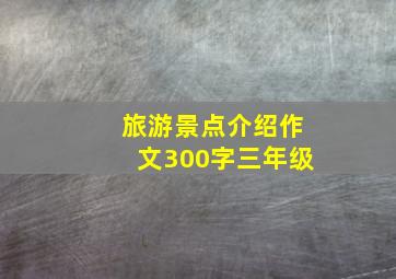 旅游景点介绍作文300字三年级