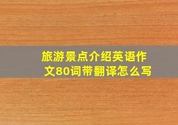 旅游景点介绍英语作文80词带翻译怎么写