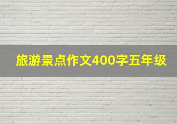 旅游景点作文400字五年级