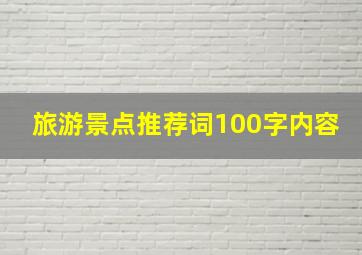 旅游景点推荐词100字内容