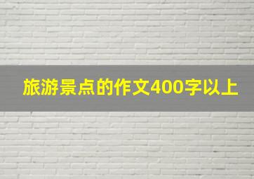 旅游景点的作文400字以上