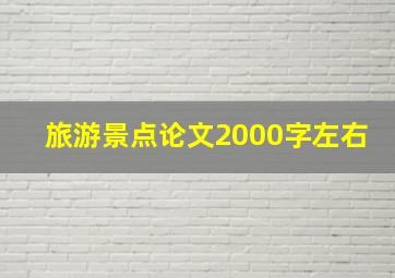 旅游景点论文2000字左右