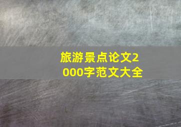 旅游景点论文2000字范文大全