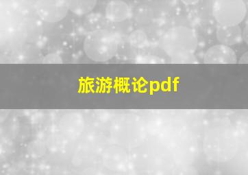 旅游概论pdf