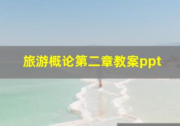 旅游概论第二章教案ppt