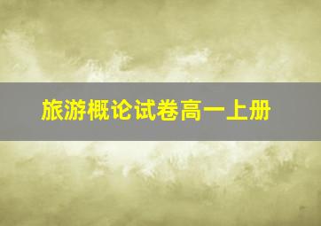 旅游概论试卷高一上册