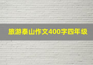 旅游泰山作文400字四年级