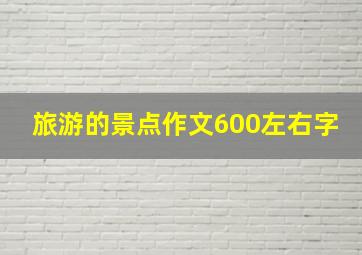 旅游的景点作文600左右字