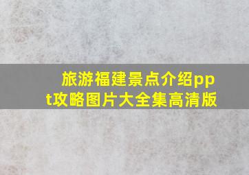 旅游福建景点介绍ppt攻略图片大全集高清版