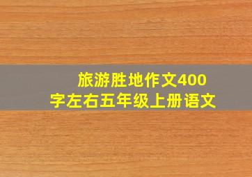 旅游胜地作文400字左右五年级上册语文