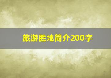 旅游胜地简介200字