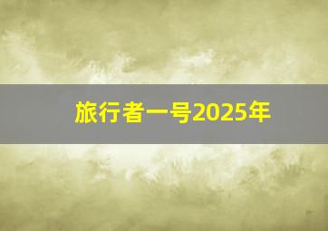 旅行者一号2025年