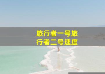 旅行者一号旅行者二号速度