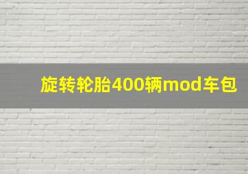 旋转轮胎400辆mod车包