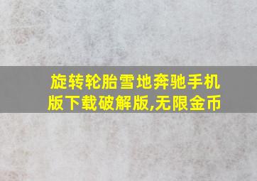 旋转轮胎雪地奔驰手机版下载破解版,无限金币