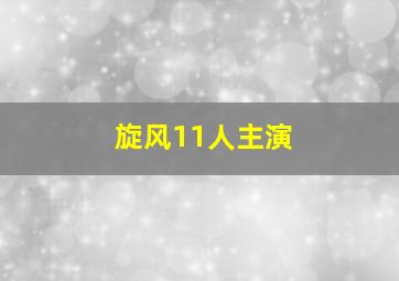 旋风11人主演