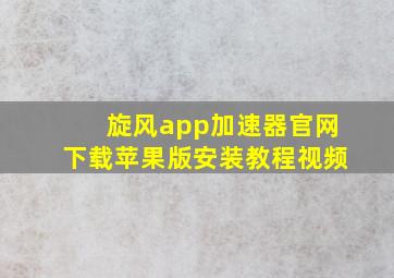 旋风app加速器官网下载苹果版安装教程视频