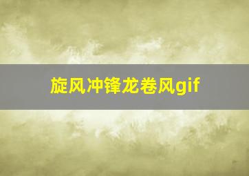 旋风冲锋龙卷风gif