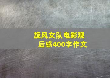 旋风女队电影观后感400字作文