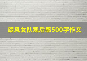 旋风女队观后感500字作文