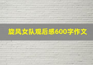 旋风女队观后感600字作文