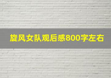 旋风女队观后感800字左右