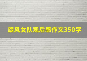 旋风女队观后感作文350字