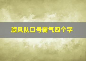 旋风队口号霸气四个字