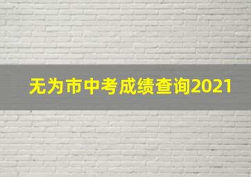 无为市中考成绩查询2021