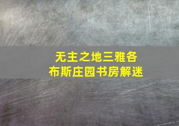 无主之地三雅各布斯庄园书房解迷