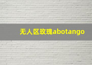 无人区玫瑰abotango