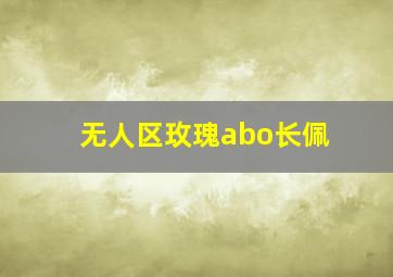 无人区玫瑰abo长佩