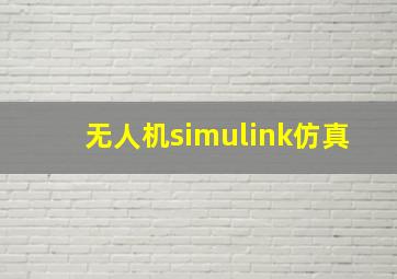 无人机simulink仿真