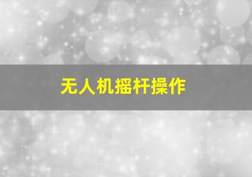 无人机摇杆操作