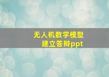 无人机数学模型建立答辩ppt