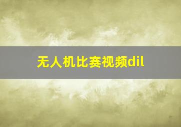 无人机比赛视频dil