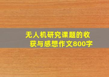 无人机研究课题的收获与感想作文800字