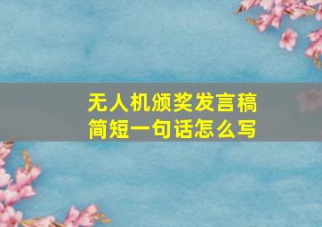 无人机颁奖发言稿简短一句话怎么写