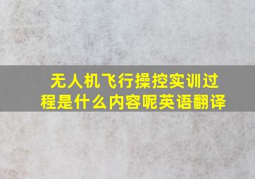 无人机飞行操控实训过程是什么内容呢英语翻译