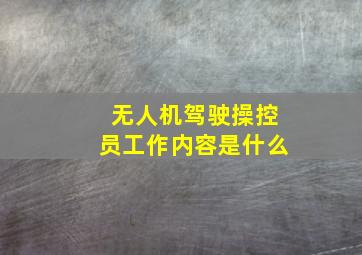 无人机驾驶操控员工作内容是什么