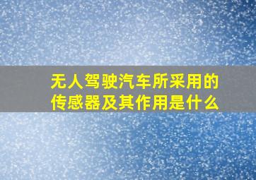 无人驾驶汽车所采用的传感器及其作用是什么