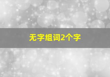 无字组词2个字