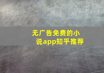 无广告免费的小说app知乎推荐