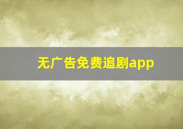 无广告免费追剧app