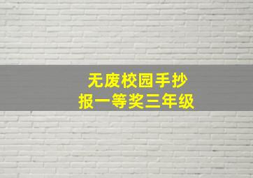 无废校园手抄报一等奖三年级