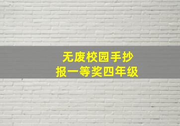 无废校园手抄报一等奖四年级