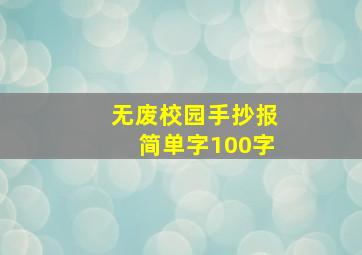 无废校园手抄报简单字100字