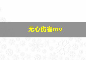 无心伤害mv