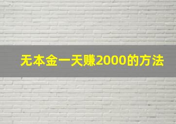 无本金一天赚2000的方法